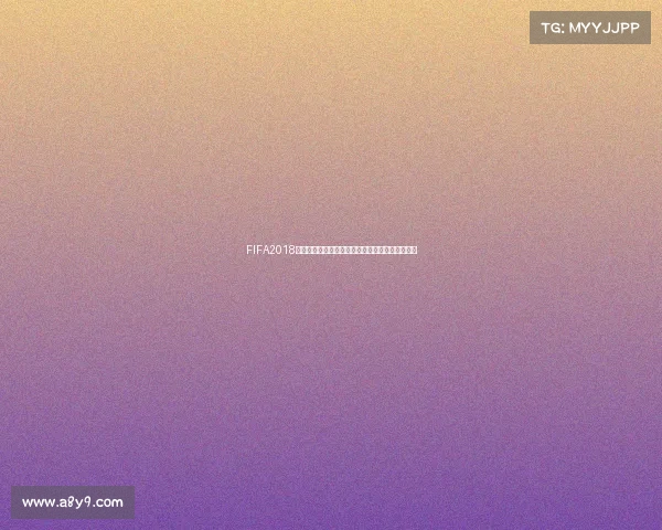 FIFA2018是否包含世界杯模式真相解析与玩法介绍全面分析